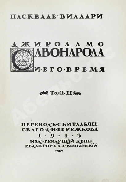 Антикварная книга Виллари, П. Джироламо Савонарола и его время — Виллари Пасквале, 1913 дополнительное фото 11