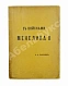 Антикварная книга Булатович, А.К. С войсками Менелика II — Булатович Александр Ксаверьевич, 1900 дополнительное фото 2