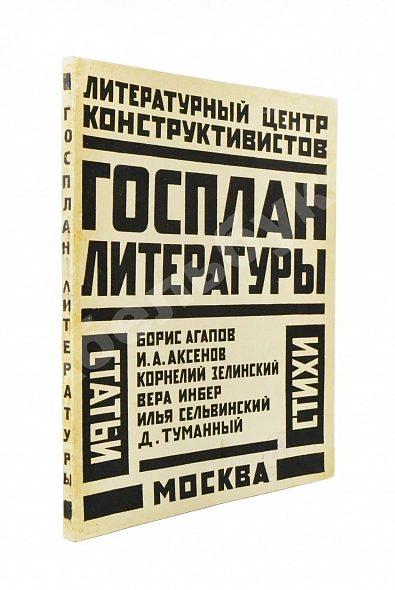 Антикварная книга Госплан литературы — , 1925