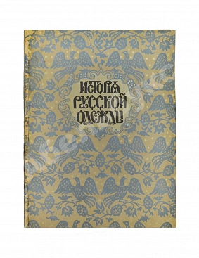 Степанов, П.К. История русской одежды