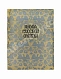 Антикварная книга Степанов, П.К. История русской одежды — , 1915