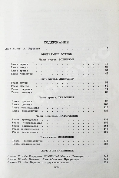 Антикварная книга Стругацкий, А.Н., Стругацкий, Б.Н. Жук в муравейнике. Первое издание — Стругацкий Борис Натанович и Аркадий Натанович Стругацкий Аркадий Натанович, 1983 дополнительное фото 6