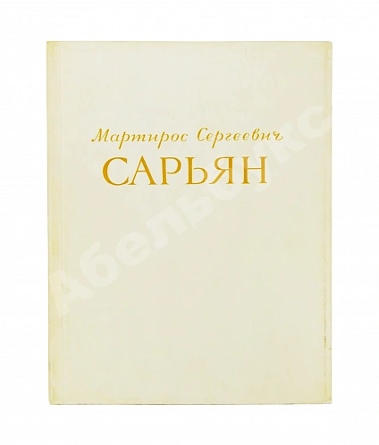 Антикварная книга [автограф Мартироса Сарьяна Ираклию Тоизде] — , 1956 дополнительное фото 2
