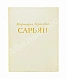 Антикварная книга [автограф Мартироса Сарьяна Ираклию Тоизде] — , 1956 дополнительное фото 2