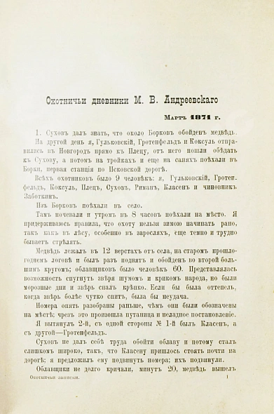 Антикварная книга Андреевский, М.В. Охотничьи записки и дневники егермейстера М.В. Андреевского — , 1909 дополнительное фото 5