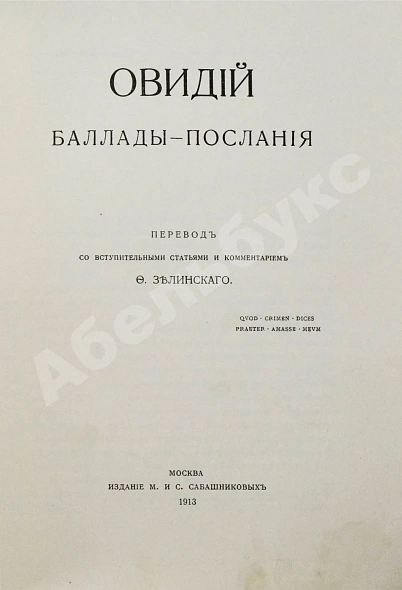 Антикварная книга Овидий. Баллады-послания — Назон Публий Овидий, 1913 дополнительное фото 3