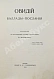 Антикварная книга Овидий. Баллады-послания — Назон Публий Овидий, 1913 дополнительное фото 3