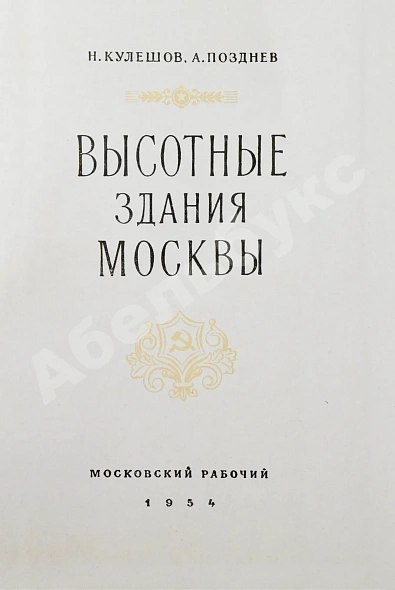 Антикварная книга Кулешов, Н.А., Позднев, А.И. Высотные здания Москвы — Кулешов Николай Александрович, 1954 дополнительное фото 3
