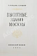 Антикварная книга Кулешов, Н.А., Позднев, А.И. Высотные здания Москвы — Кулешов Николай Александрович, 1954 дополнительное фото 3