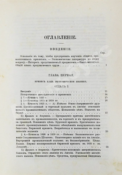 Антикварная книга Лескюр, Ж. Общие и периодические промышленные кризисы — Лескюр Жан, 1908 дополнительное фото 3