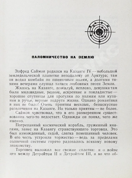 Антикварная книга Шекли, Р. Паломничество на Землю. Первый сборник Роберта Шекли на русском языке — , 1966 дополнительное фото 5