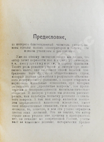 Антикварная книга Кремнёв, Ив. [Чаянов, А.В.] Путешествие моего брата Алексея в страну крестьянской утопии — Чаянов Александр Васильевич, 1920 дополнительное фото 3