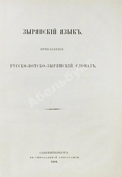 Антикварная книга Лыткин, Г.С. [автограф Великой Княгине Александре Иосифовне] Зырянский край при епископах пермских и зырянский язык — Лыткин Георгий Степанович, 1884-1889 дополнительное фото 11