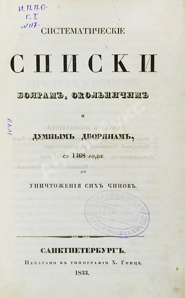 Антикварная книга Берх, В.Н. Систематические списки боярам, окольничим и думным дворянам с 1468 года до уничтожения сих чинов — Берх Василий Николаевич, 1833 дополнительное фото 2