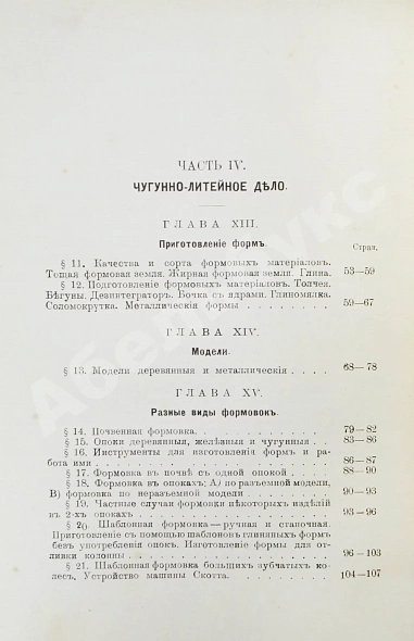 Антикварная книга Гессе, Г.Ю. Технология металлов — Гессе Густав Юльевич, 1899-1912 дополнительное фото 11