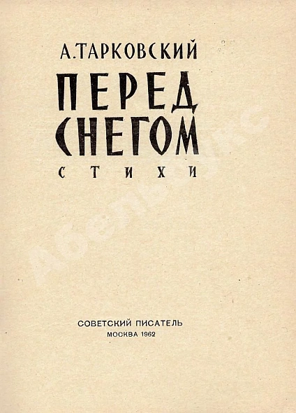 Первое\Прижизненное издание Тарковский, А.А. Перед снегом. Стихи. Первая книга поэта дополнительное фото 2