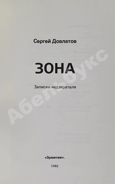 Антикварная книга Довлатов, С.Д. Зона. Записки надзирателя. Первое издание — Довлатов Сергей Донатович, 1982 дополнительное фото 3