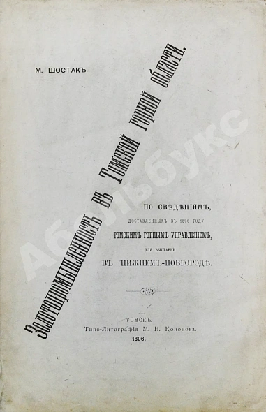 Антикварная книга Шостак, М.А. Золотопромышленность в Томской горной области — Шостак Михаил Александрович, 1896 дополнительное фото 2