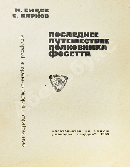 Антикварная книга Емцев, М.Т., Парнов, Е.И. Последнее путешествие полковника Фосетта. Первое издание — Емцев Михаил Тихонович, 1965 дополнительное фото 3