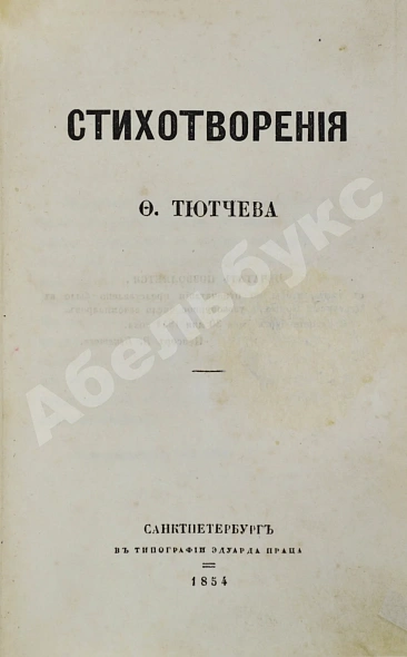 Антикварная книга Тютчев, Ф.И. Стихотворения. Первая книга поэта — Тютчев Федор Иванович, 1854 дополнительное фото 3