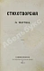 Антикварная книга Тютчев, Ф.И. Стихотворения. Первая книга поэта — Тютчев Федор Иванович, 1854 дополнительное фото 3