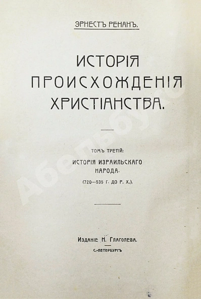 Антикварная книга Ренан, Э. История израильского народа — , 1907-1911 дополнительное фото 12