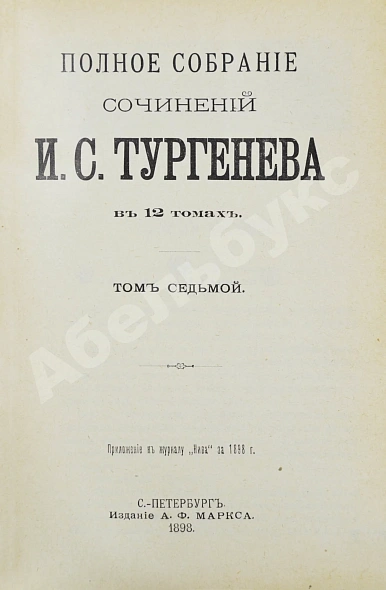 Антикварная книга Тургенев, И.С. Полное собрание сочинений — Тургенев Иван Сергеевич, 1898 дополнительное фото 18