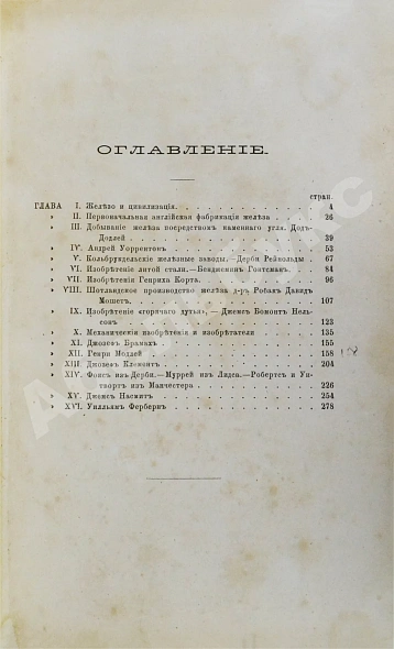 Антикварная книга Смайльс, С. Биографии промышленных деятелей Самуила Смайльса — , 1872 дополнительное фото 4