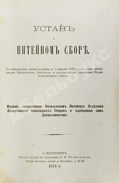 Антикварная книга Устав о питейном сборе — , 1878 дополнительное фото 3