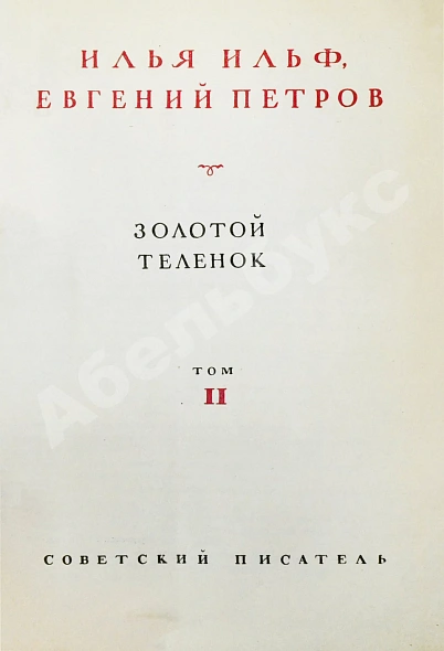Антикварная книга Ильф, И.А, Петров, Е.П. Собрание сочинений. Первое собрание сочинений писательского дуэта — Ильф Илья Арнольдович Петров Евгений Петрович Петров Евгений и Ильф Илья, 1938-1939 дополнительное фото 10