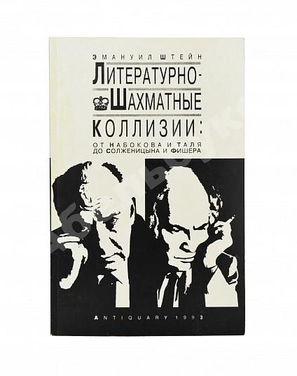 Антикварная книга Штейн, Э.А. [автограф] Литературно-шахматные коллизии: от Набокова и Таля до Солженицына и Фишера — , 1993 дополнительное фото 2