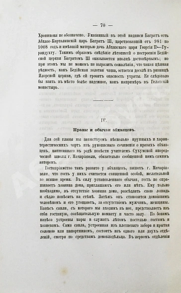 Антикварная книга Кавелин, Л.А. [архимандрит Леонид] Абхазия и в ней Ново-Афонский Симоно-Кананитский монастырь — Кавелин Лев Александрович, 1885 дополнительное фото 4