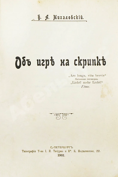 Антикварная книга Михаловский, Б.А. Об игре на скрипке — , 1901 дополнительное фото 2