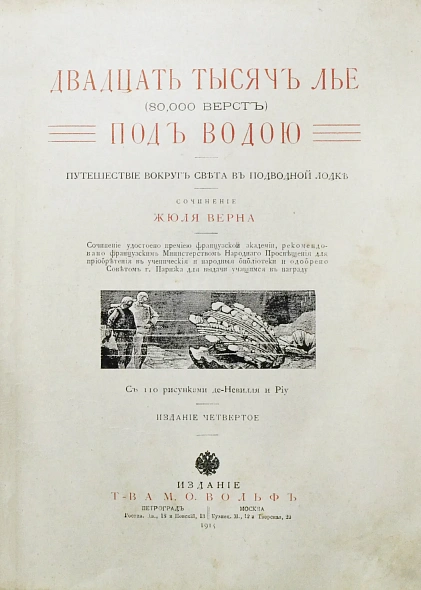 Антикварная книга Верн, Ж. Двадцать тысяч лье (80,000 верст) под водой — Верн Жюль, 1915 дополнительное фото 3