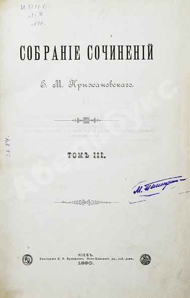 Антикварная книга Крыжановский, Е.М. Собрание сочинений Е.М. Крыжановского — , 1890 дополнительное фото 8
