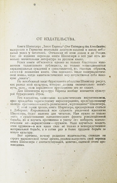 Антикварная книга Шпенглер, О. Закат Европы. Первое издание на русском языке — , 1923 дополнительное фото 10