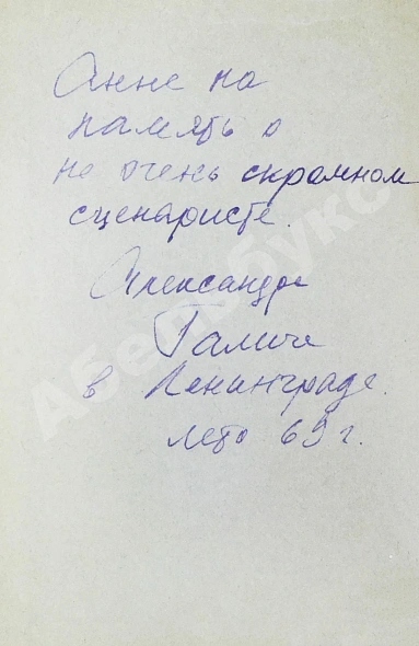 [автограф Александра Галича] Песенник дополнительное фото 3