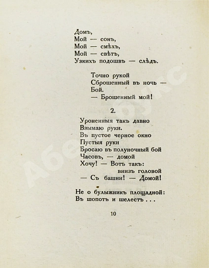 Антикварная книга Цветаева, М.И. Разлука. Книга стихов — Цветаева Марина Ивановна, 1922 дополнительное фото 5
