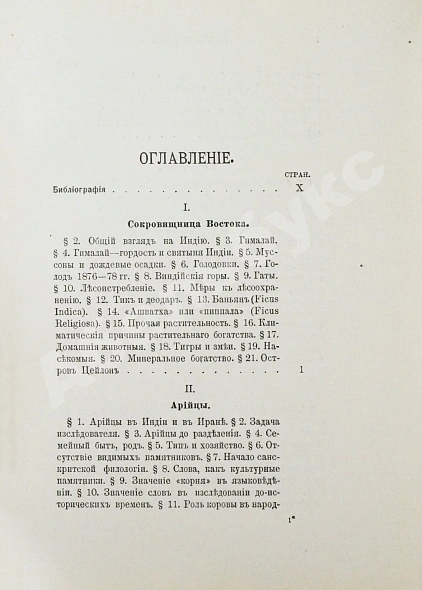 Антикварная книга Рагозина, З.А. История Индии времен Риг-Веды — Рагозина Зинаида Александровна, 1905 дополнительное фото 8