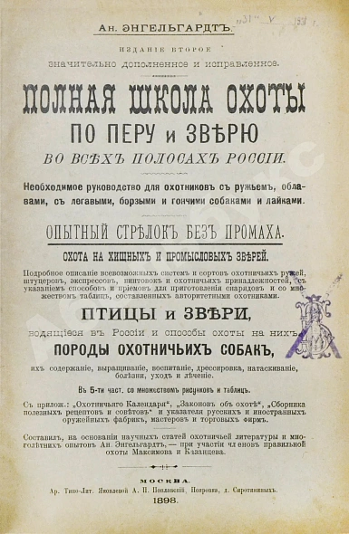 Антикварная книга Энгельгардт, Ан. Полная школа охоты по перу и зверю во всех полосах России — Энгельгардт Ан., 1898 дополнительное фото 3