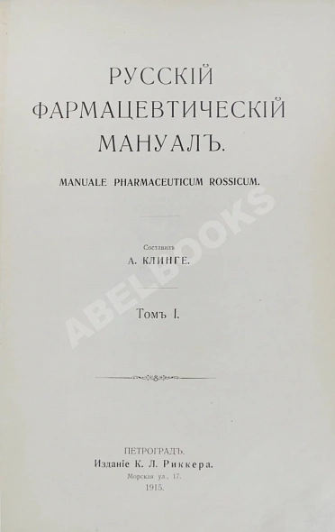 Антикварная книга Русский фармацевтический мануал — ,  дополнительное фото 3