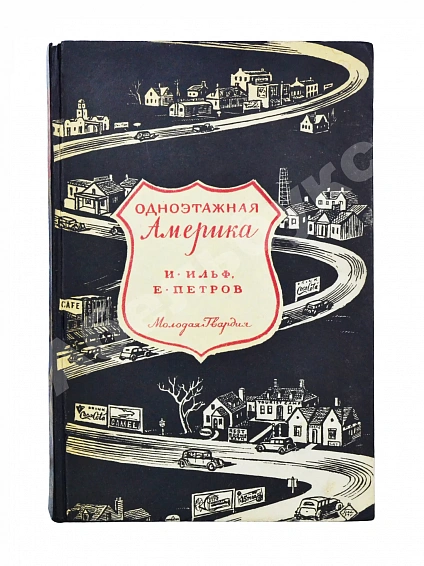 Антикварная книга [автограф супруги Ильи Ильфа Марии Тарасенко] Ильф, И.А., Петров, Е.П. Одноэтажная Америка — Петров Евгений Петрович Петров Евгений и Ильф Илья Ильф Илья Арнольдович, 1947 дополнительное фото 2