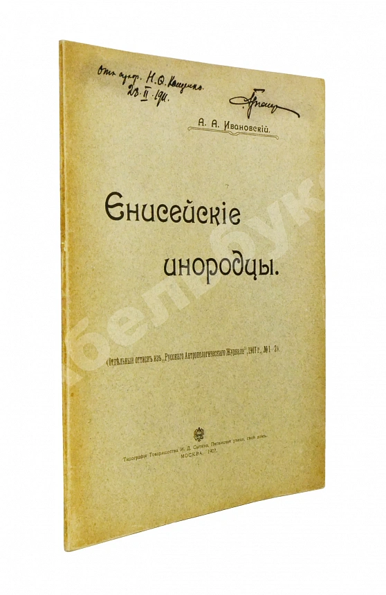 Ивановский, А.А. Енисейские инородцы