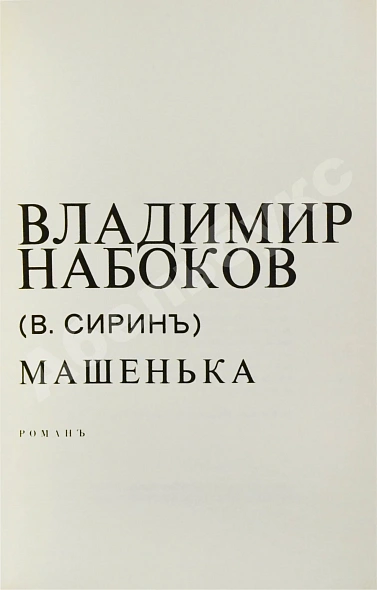 Первое\Прижизненное издание Набоков, В.В. Машенька дополнительное фото 4