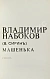 Первое\Прижизненное издание Набоков, В.В. Машенька дополнительное фото 4