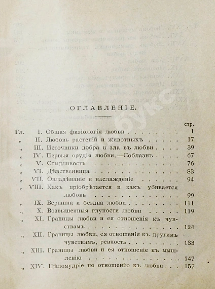 Антикварная книга Мантегацца, П. Физиология любви — Мантегацца Паоло, 1901 дополнительное фото 5
