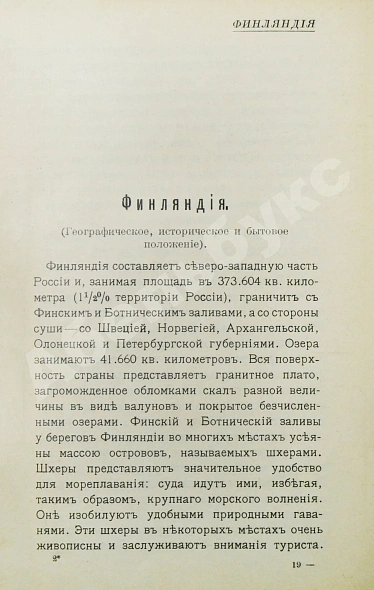 Антикварная книга Путеводитель по Финляндии — , 1913 дополнительное фото 4