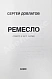 Антикварная книга Довлатов, С.Д. Ремесло. Первое издание — Довлатов Сергей Донатович, 1985 дополнительное фото 3