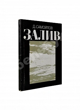Самойлов, Д.С. [автограф Соломону Апту] Залив. Стихи