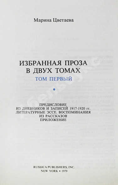 Антикварная книга Цветаева, М.И. Избранная проза. 1917-1937 — Цветаева Марина Ивановна, 1979 дополнительное фото 4